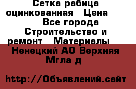 Сетка рабица оцинкованная › Цена ­ 420 - Все города Строительство и ремонт » Материалы   . Ненецкий АО,Верхняя Мгла д.